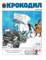 Обложка для Крокодил, 1989 , № 11.pdf